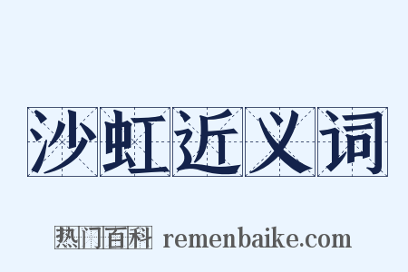 沙虹近义词是什么意思的图片